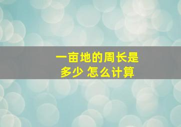 一亩地的周长是多少 怎么计算